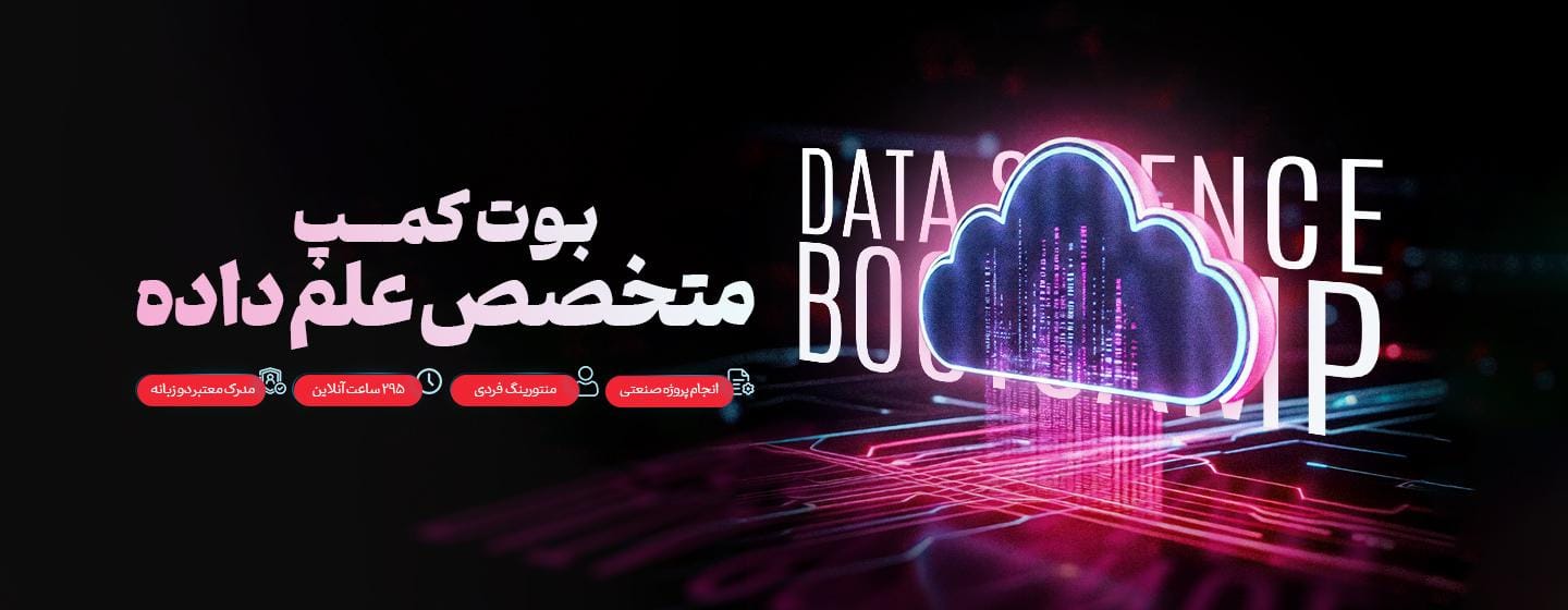بوت کمپ متخصص علم داده