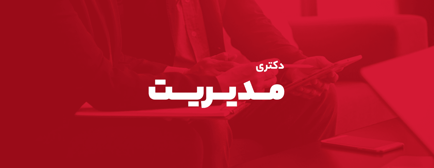 دکتری مدیریت