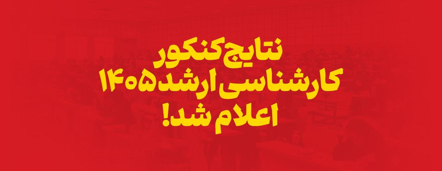 نتایج کنکور ارشد 1405 اعلام شد