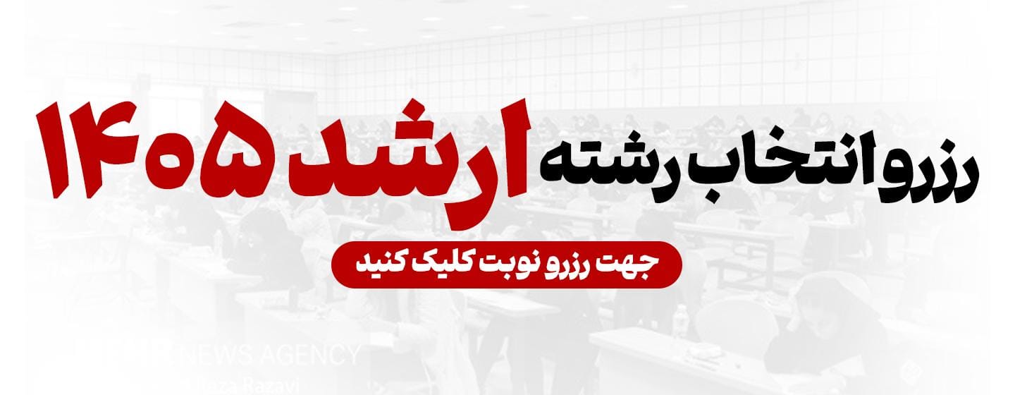 سامانه انتخاب رشته کنکور ارشد 1405