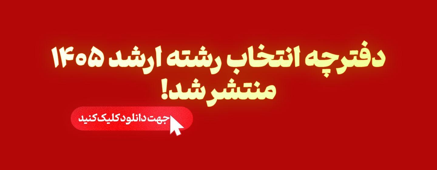 دانلود دفترچه انتخاب رشته ارشد 1405