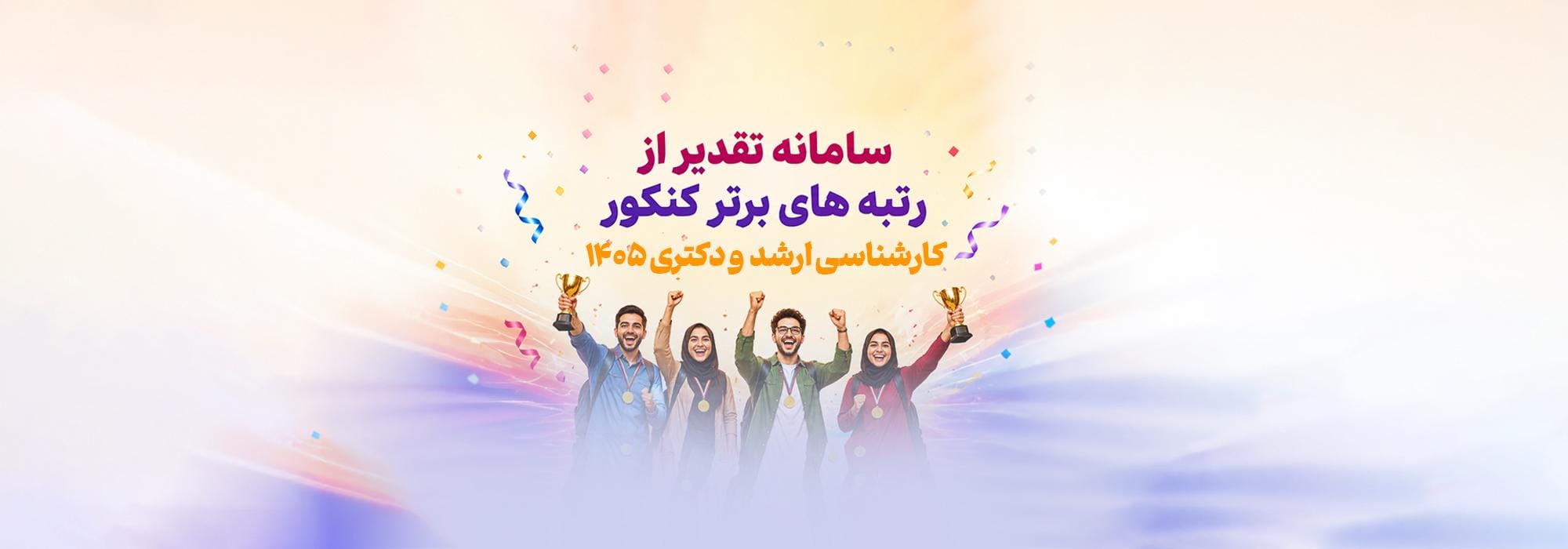 سامانه تقدیر از رتبه های برتر ارشد و دکتری 1405