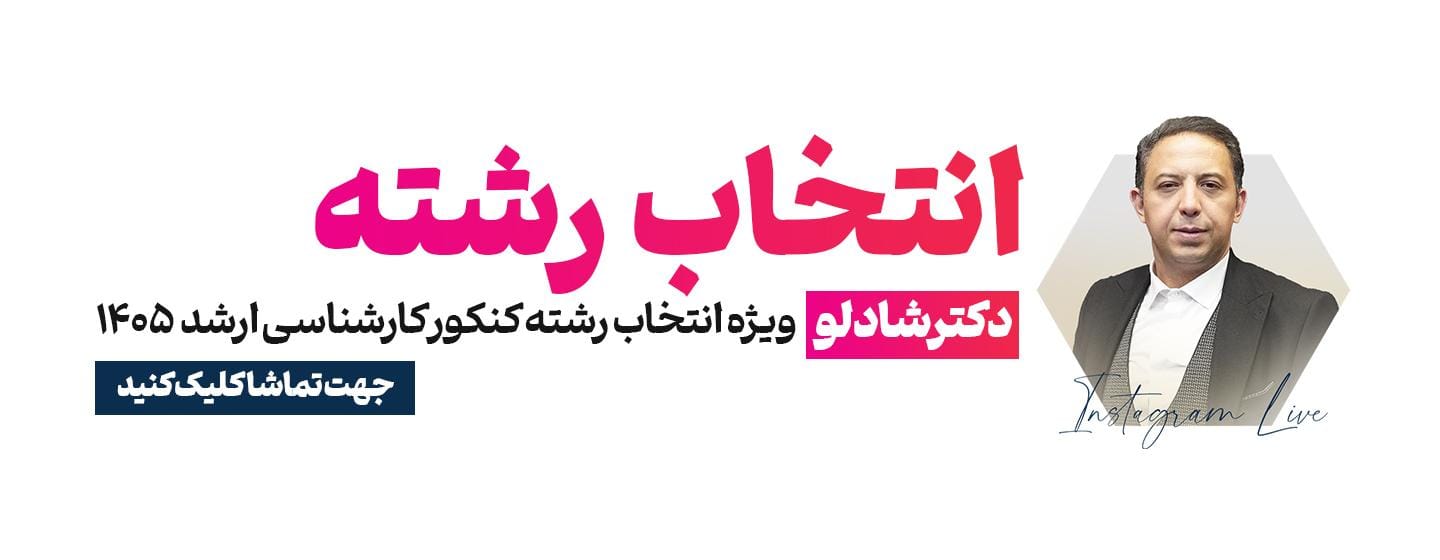 لایو انتخاب رشته ارشد 1405