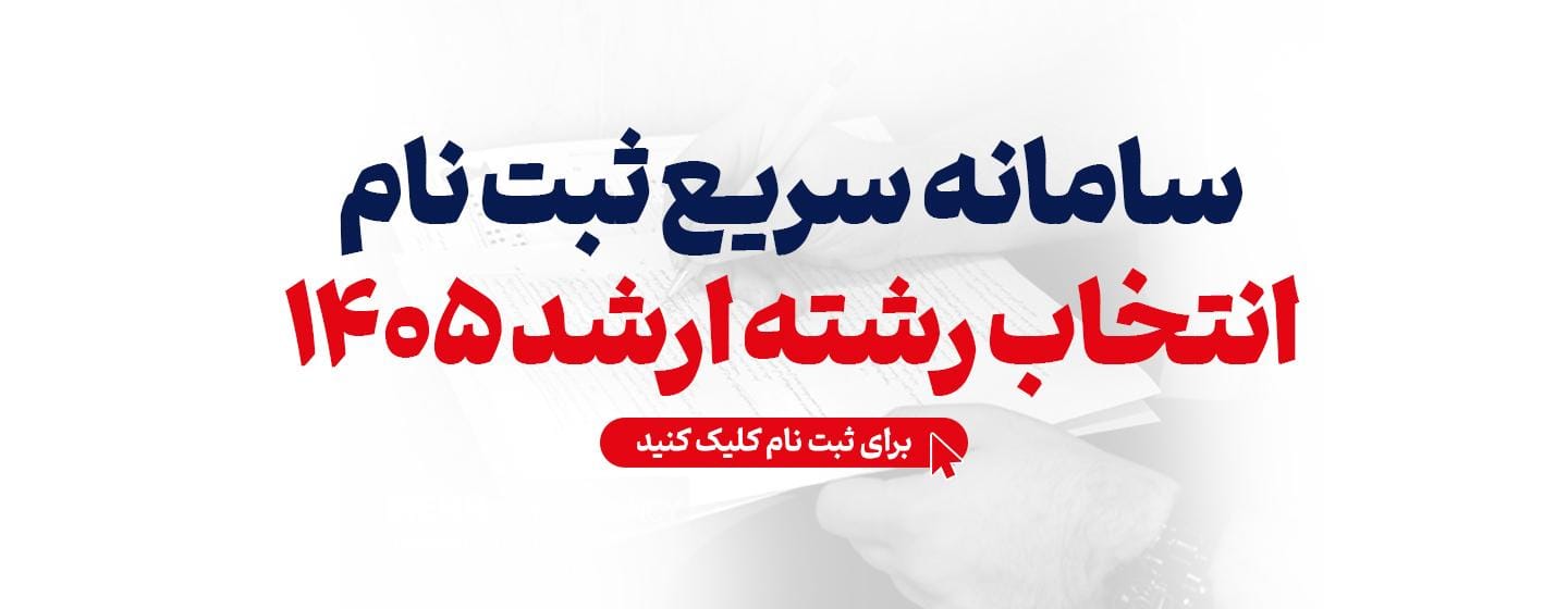 سامانه سریع انتخاب رشته ارشد 1405