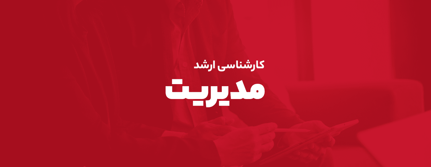 ارشد مدیریت