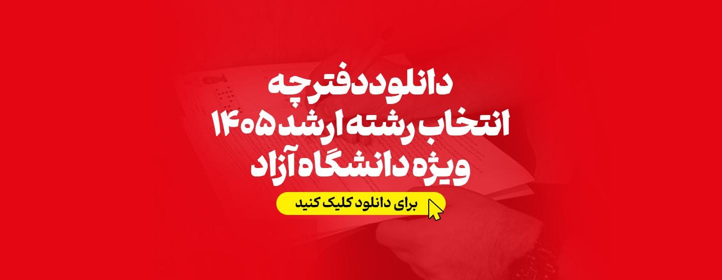 دانلود دفترچه انتخاب رشته ارشد 1405 ویژه دانشگاه آزاد