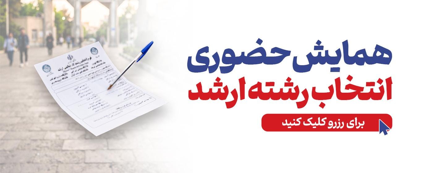 همایش حضوری انتخاب رشته ارشد 1405