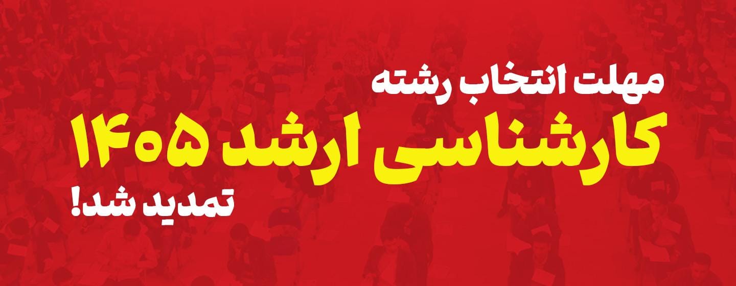 تمدید مهلت انتخاب رشته کارشناسی ارشد 1405