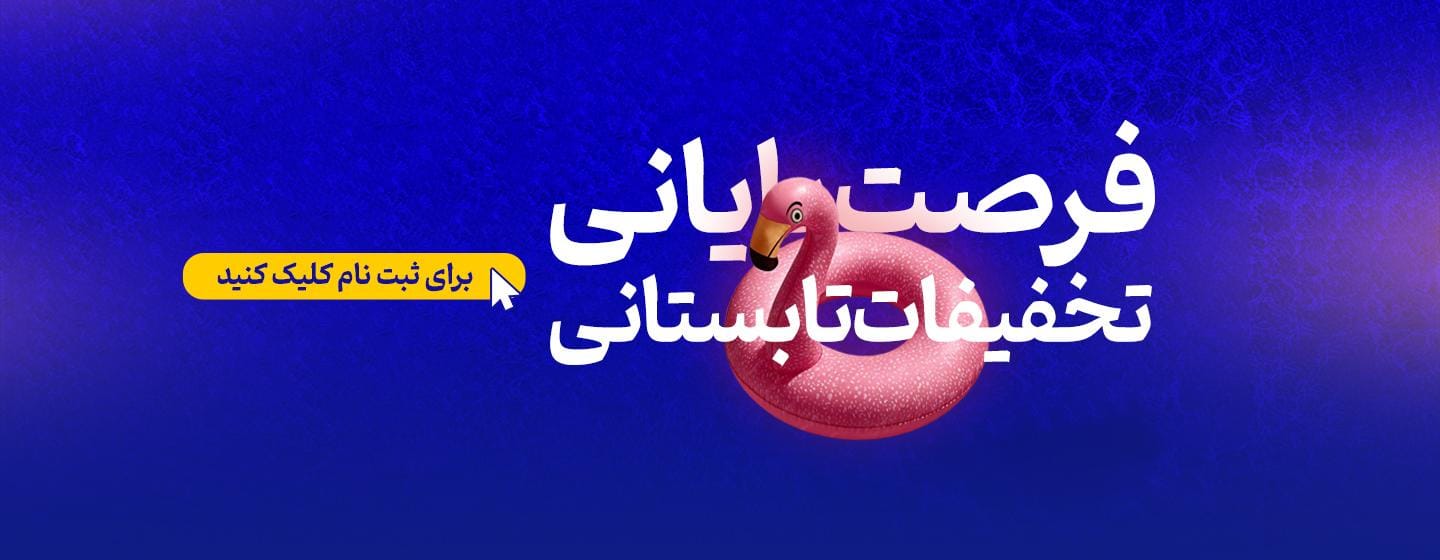فرصت پایانی تخفیفات تابستانی پارسه