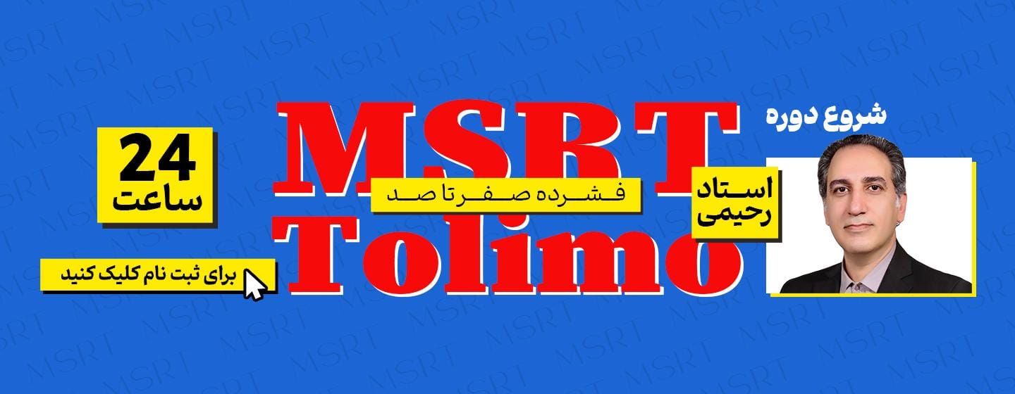 شروع دوره MSRT و Tolimo فشرده صفر تا صد
