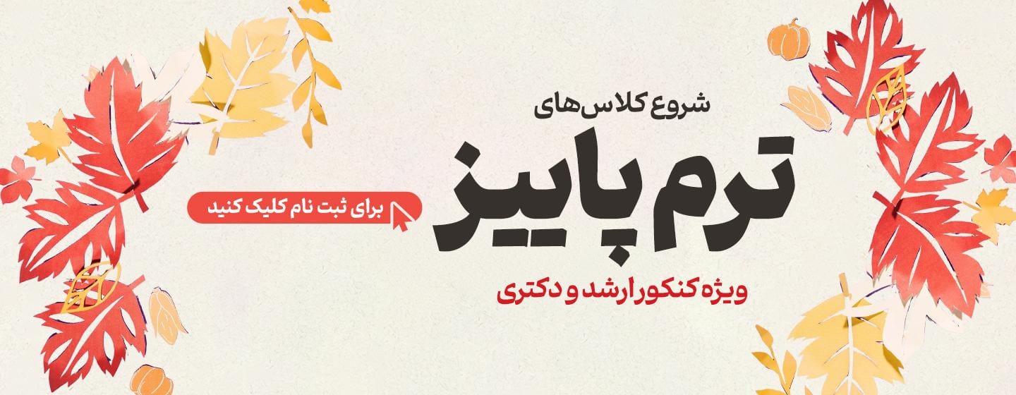 شروع کلاس های آمادگی کنکور کارشناسی ارشد و دکتری 1406 (ترم پاییز)