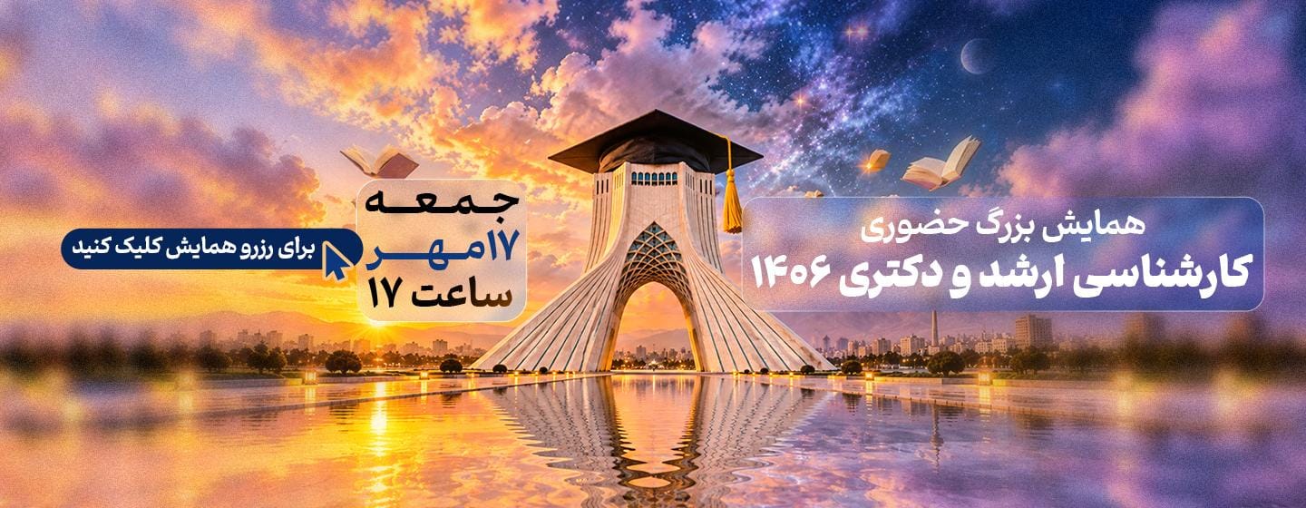 همایش بزرگ حضوری کارشناسی ارشد و دکتری 1406