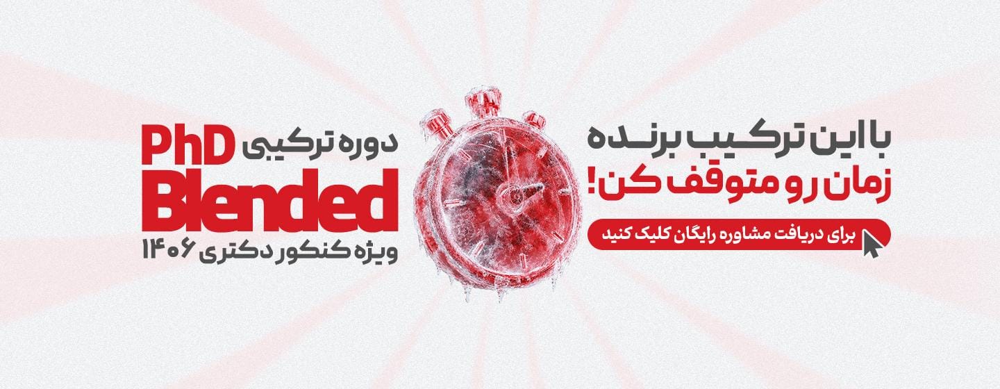 دوره ترکیبی PhD Blended