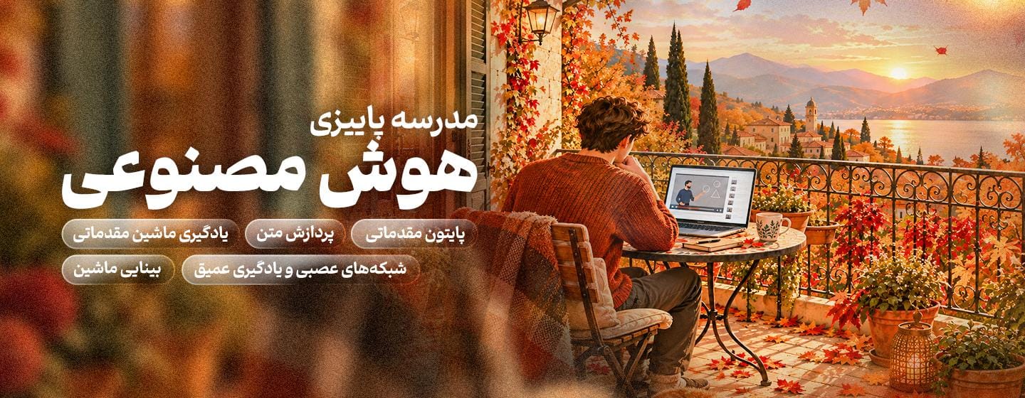 مدرسه پاییزی هوش مصنوعی