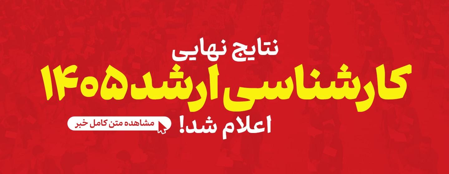 نتایج نهایی ارشد 1405 اعلام شد