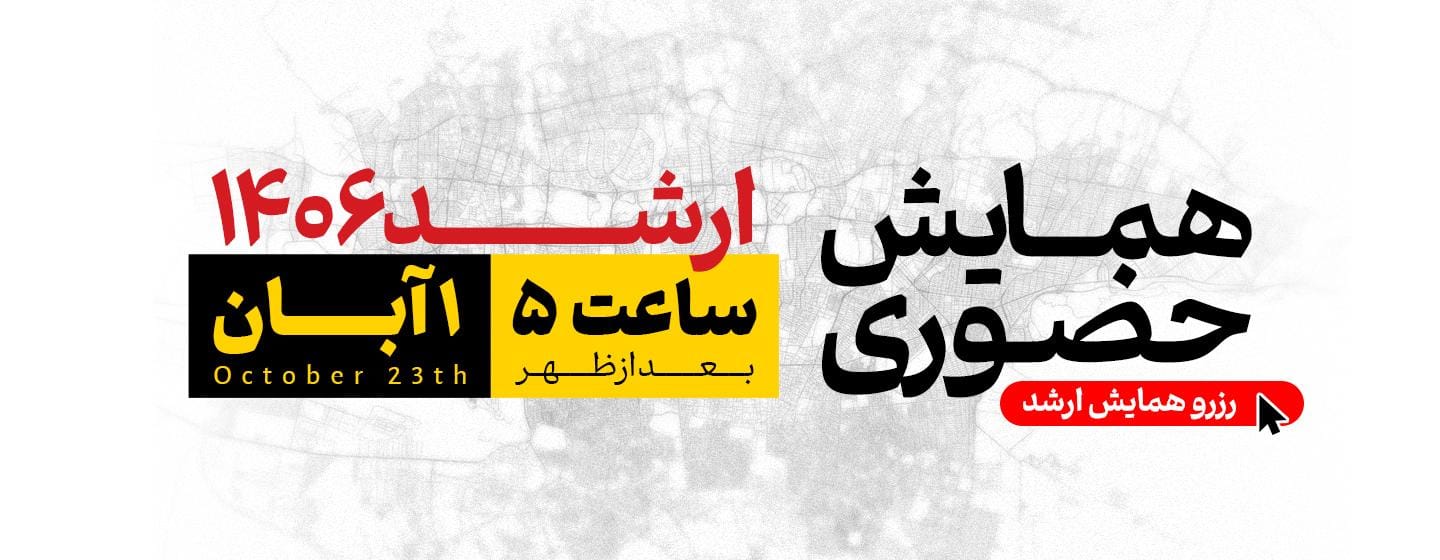 همایش حضوری تهران ارشد 1406