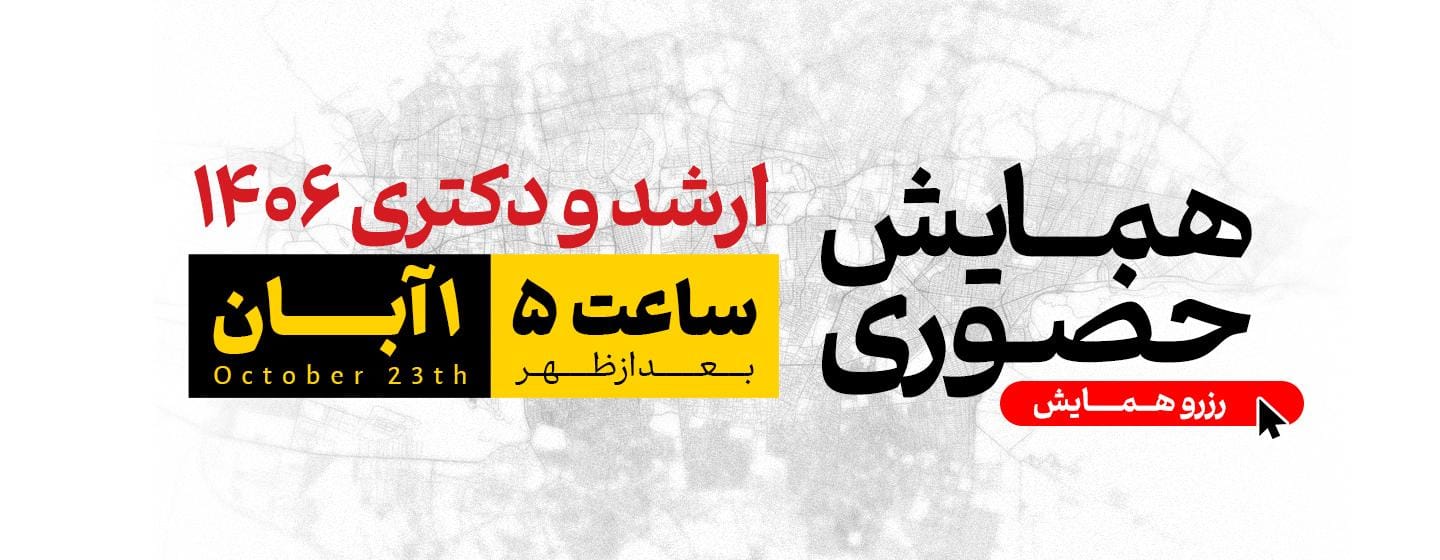 همایش حضوری تهران ارشد 1406