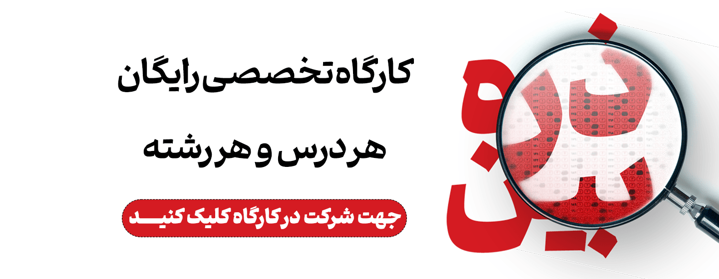 کارگاه های تخصصی هر رشته|ذره بین