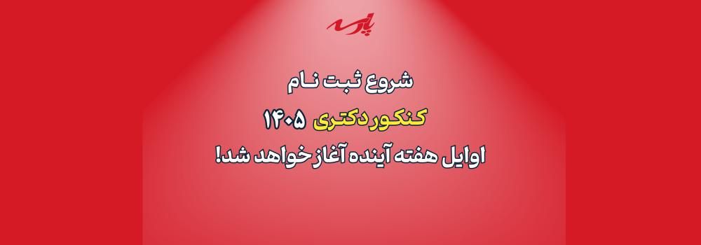 شروع ثبت نام کنکور دکتری 1405 از هفته آینده شروع ثبت نام کنکور دکتری 1405 از هفته آینده