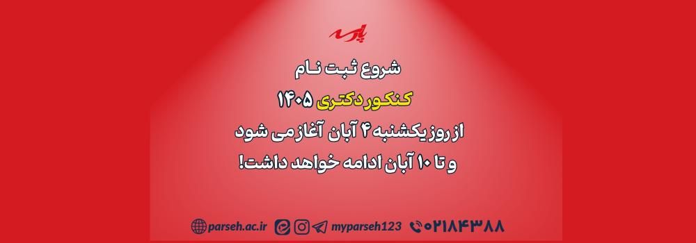 ثبت نام کنکور دکتری 1405 آغاز شد ثبت نام کنکور دکتری 1405 آغاز شد