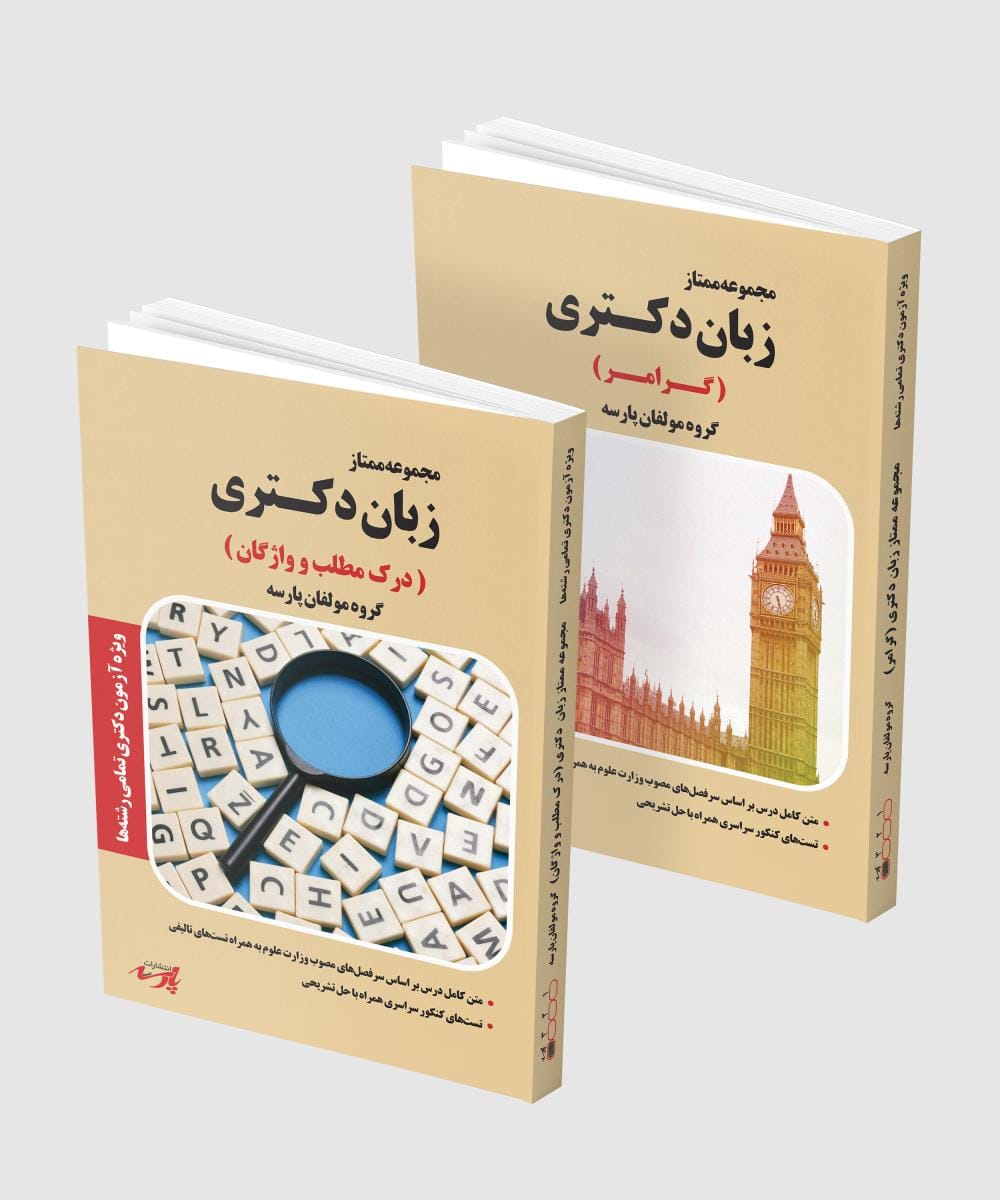 سامانه ثبت نام کتاب زبان عمومی دکتری ( 2 جلدی گرامر و درک مطلب و واژگان)-چاپ 1404 سامانه ثبت نام کتاب زبان عمومی دکتری ( 2 جلدی گرامر و درک مطلب و واژگان)-چاپ 1404