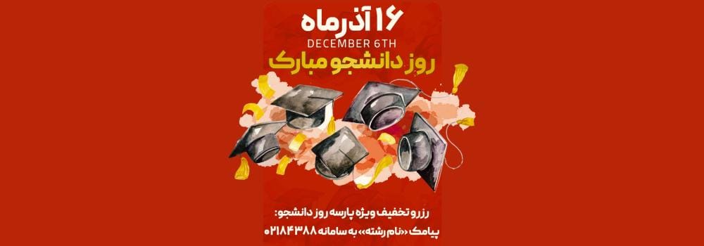 تخفیف ویژه روز دانشجو تخفیف ویژه روز دانشجو