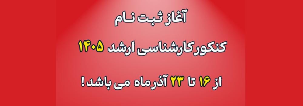 تاریخ شروع ثبت نام کنکور کارشناسی ارشد 1405 تاریخ شروع ثبت نام کنکور کارشناسی ارشد 1405