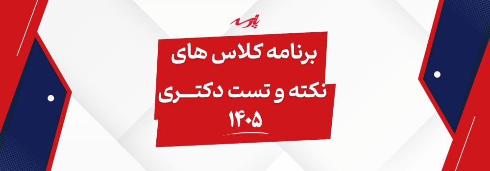 برنامه کلاس های نکته و تست دکتری 1405 برنامه کلاس های نکته و تست دکتری 1405
