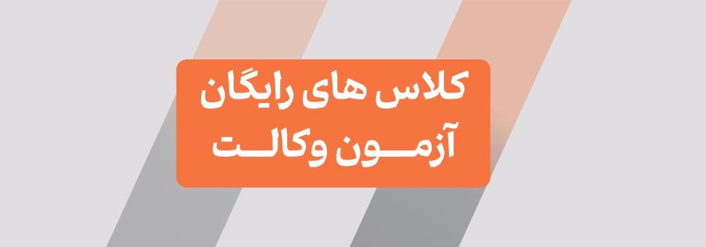 کلاس های رایگان آزمون وکالت 1405 - مینی ترم پارسه کلاس های رایگان آزمون وکالت 1405 - مینی ترم پارسه