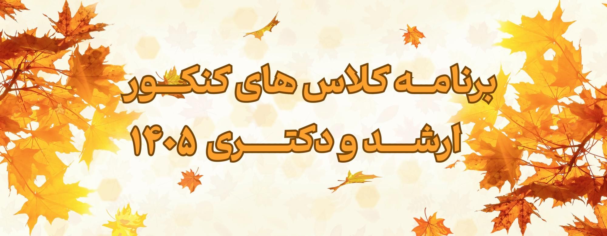 برنامه کلاس ارشد و دکتری 1405 برنامه کلاس ارشد و دکتری 1405