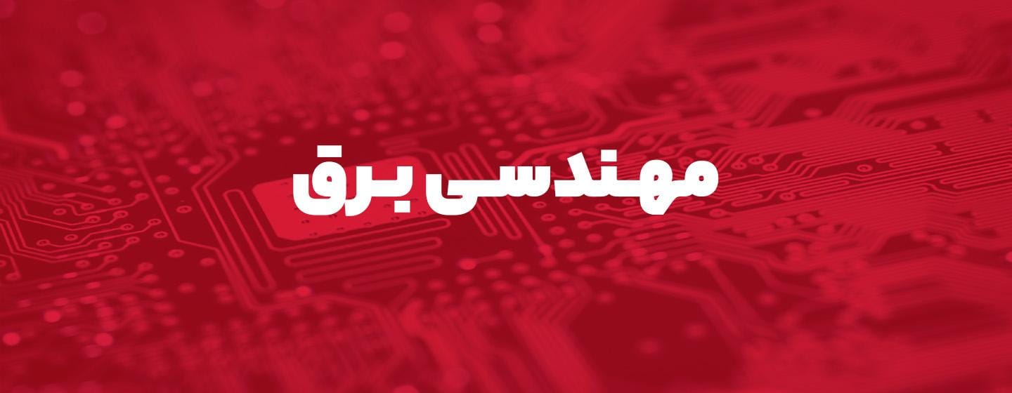 مهندسی برق مهندسی برق