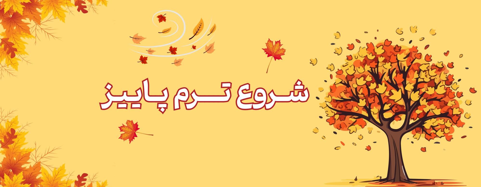 ترم پاییز ترم پاییز