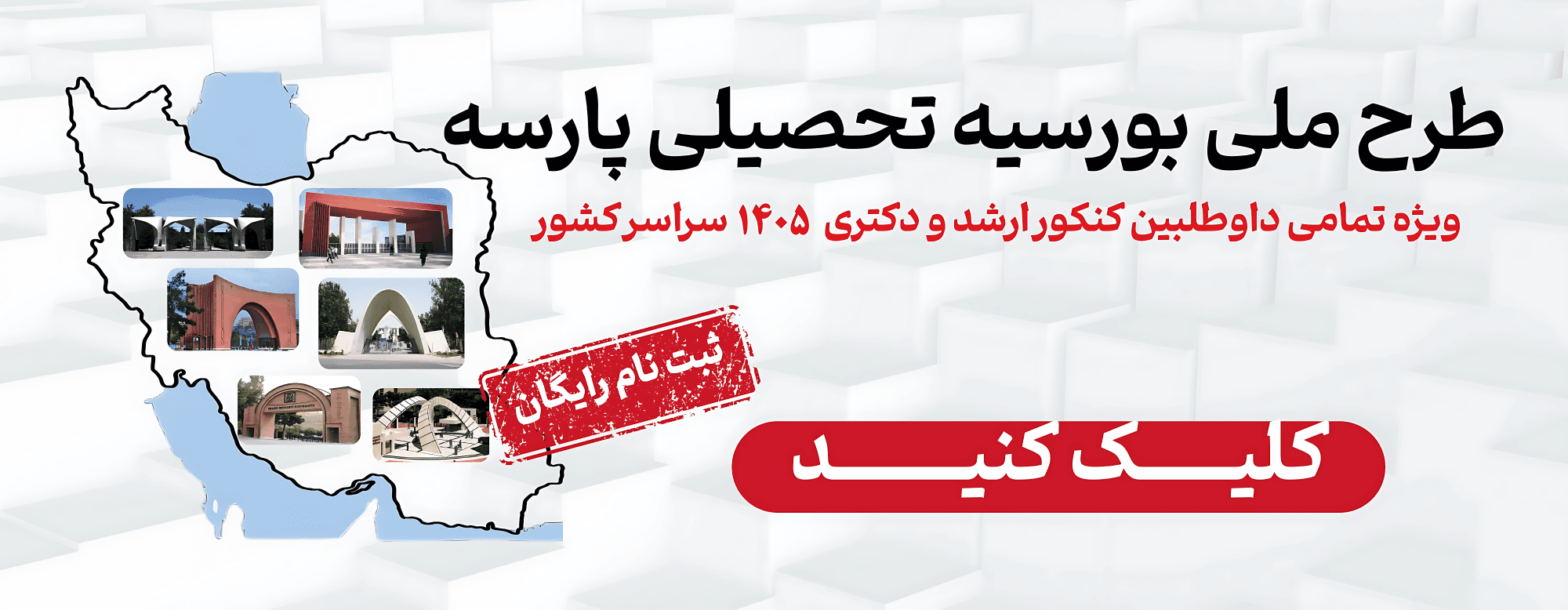 طرح ملی بورسیه تحصیلی پارسه طرح ملی بورسیه تحصیلی پارسه