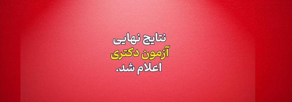 نتایج نهایی کنکور دکتری 1404 اعلام شد! نتایج نهایی کنکور دکتری 1404 اعلام شد!