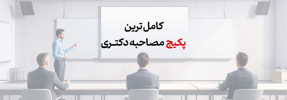 پکیج توانمند سازی مصاحبه دکتری 1405 پکیج توانمند سازی مصاحبه دکتری 1405