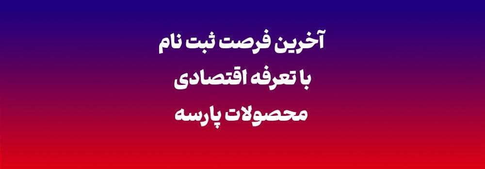 آخرین فرصت ثبت نام با تعرفه اقتصادی و تخفیف اردیبهشت محصولات پارسه آخرین فرصت ثبت نام با تعرفه اقتصادی و تخفیف اردیبهشت محصولات پارسه