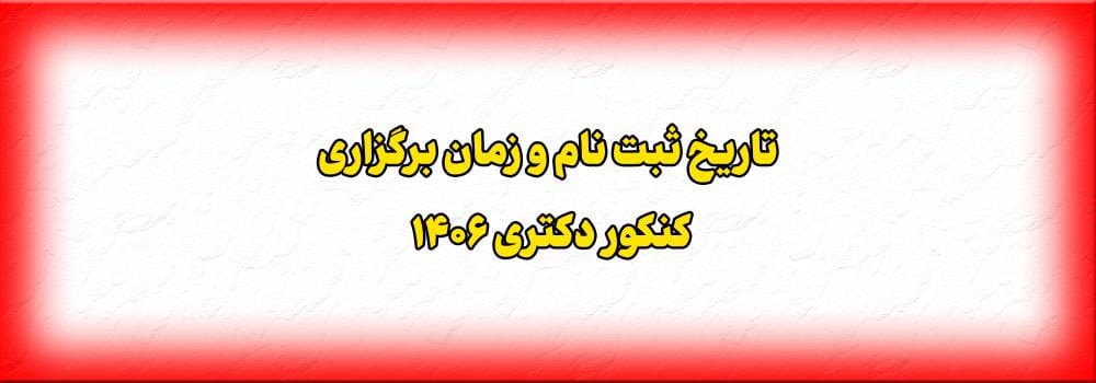 زمان ثبت نام و برگزاری آزمون دکتری 1406 زمان ثبت نام و برگزاری آزمون دکتری 1406