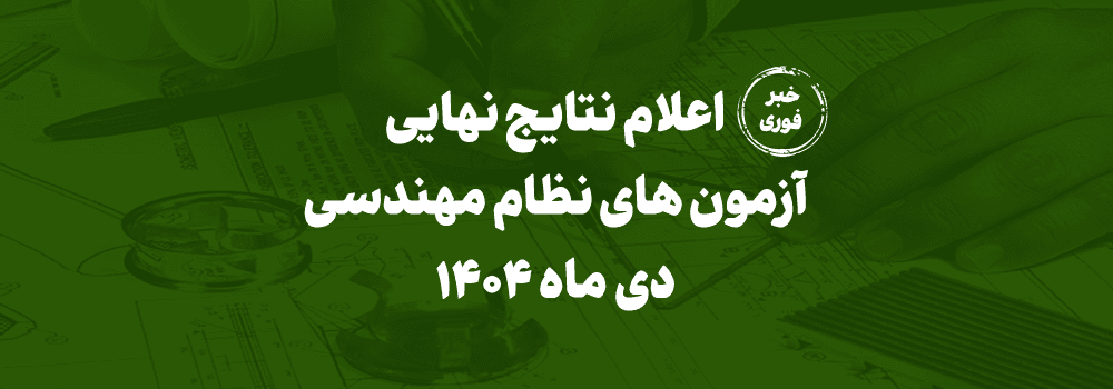 نتایج نهایی آزمون های نظام مهندسی دی ماه 1404 نتایج نهایی آزمون های نظام مهندسی دی ماه 1404