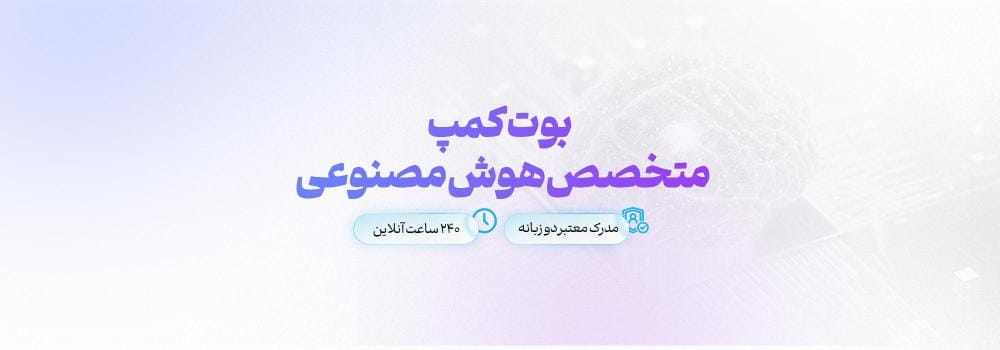 بوت کمپ متخصص هوش مصنوعی بوت کمپ متخصص هوش مصنوعی