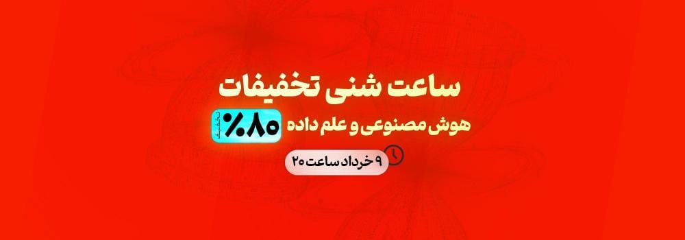 ساعت شنی تخفیفات بوت کمپ متخصص هوش مصنوعی و علم داده ساعت شنی تخفیفات بوت کمپ متخصص هوش مصنوعی و علم داده