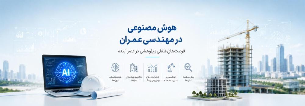 تأثیر هوش مصنوعی در مهندسی عمران؛ فرصتهای شغلی و پژوهشی در عصر AI تأثیر هوش مصنوعی در مهندسی عمران؛ فرصتهای شغلی و پژوهشی در عصر AI