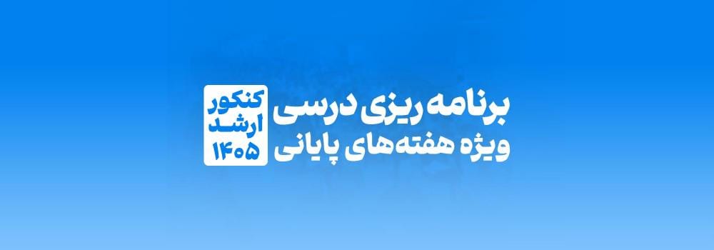 بازپخش وبینار برنامه ریزی درسی ویژه هفته های پایانی کنکور ارشد 1405 بازپخش وبینار برنامه ریزی درسی ویژه هفته های پایانی کنکور ارشد 1405