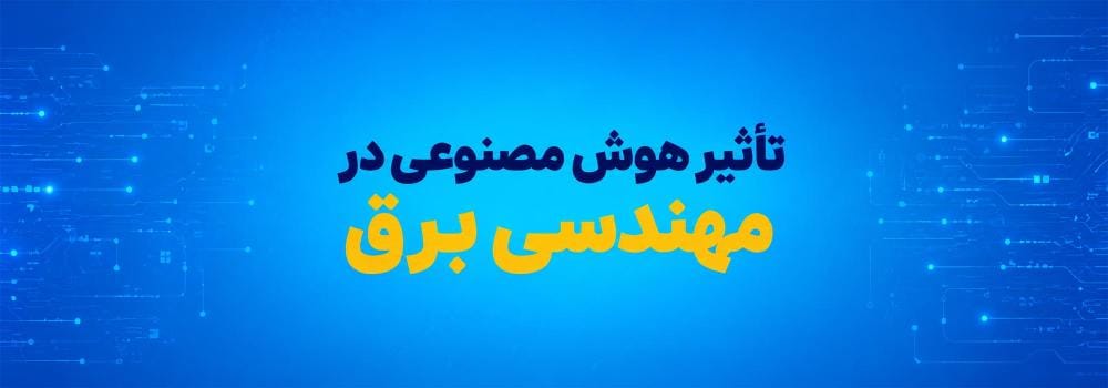 تأثیر هوش مصنوعی در مهندسی برق | کاربردها، فرصتهای شغلی و پژوهشی آینده تأثیر هوش مصنوعی در مهندسی برق | کاربردها، فرصتهای شغلی و پژوهشی آینده