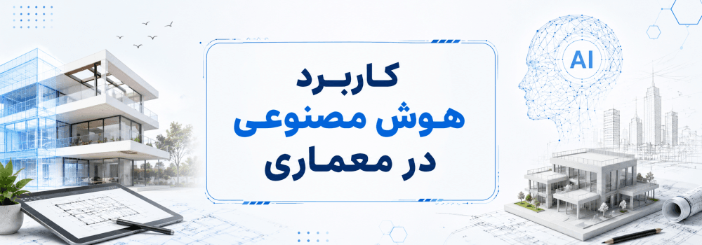 تأثیر هوش مصنوعی بر معماری | فرصتهای شغلی، پژوهشی و آینده بازار کار معماران تأثیر هوش مصنوعی بر معماری | فرصتهای شغلی، پژوهشی و آینده بازار کار معماران