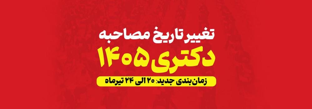 تغییر زمان مصاحبه دکتری ۱۴۰۵ | انتقال مصاحبههای ۱۳ تا ۱۷ تیر به ۲۰ تا ۲۴ تیر تغییر زمان مصاحبه دکتری ۱۴۰۵ | انتقال مصاحبههای ۱۳ تا ۱۷ تیر به ۲۰ تا ۲۴ تیر