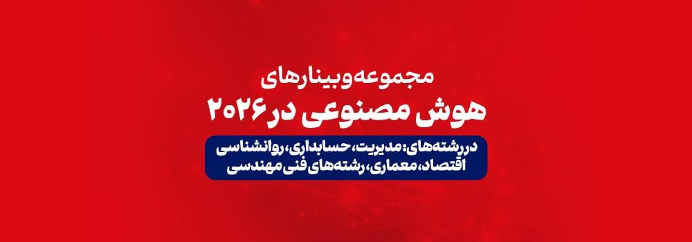 وبینار رایگان کاربرد هوش مصنوعی 2026 | ویژه روانشناسی، مدیریت، حسابداری، اقتصاد، معماری و مهندسی وبینار رایگان کاربرد هوش مصنوعی 2026 | ویژه روانشناسی، مدیریت، حسابداری، اقتصاد، معماری و مهندسی