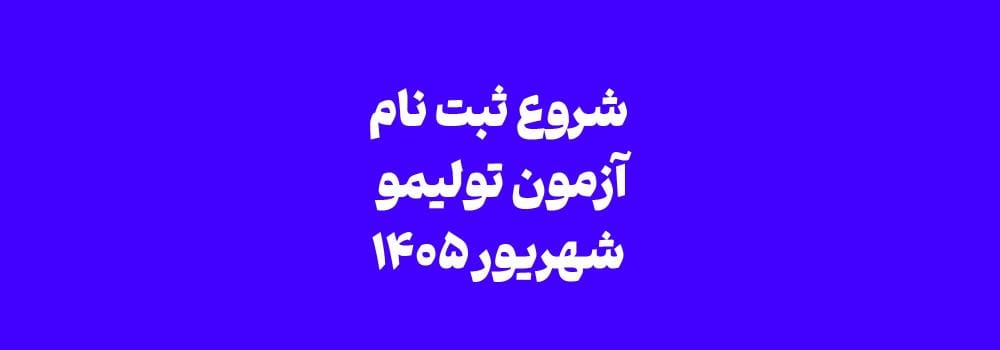 ثبت نام آزمون TOLIMO شهریور ماه آغاز شد! ثبت نام آزمون TOLIMO شهریور ماه آغاز شد!