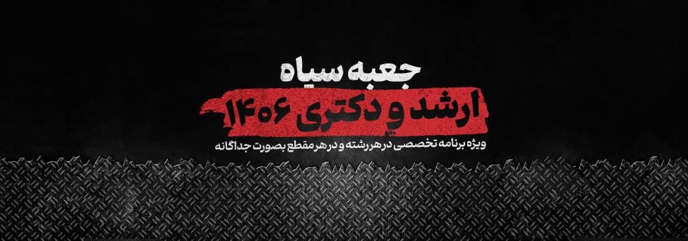 مجموعه برنامههای جعبه سیاه | ویژه هر مقطع و هر رشته مجموعه برنامههای جعبه سیاه | ویژه هر مقطع و هر رشته