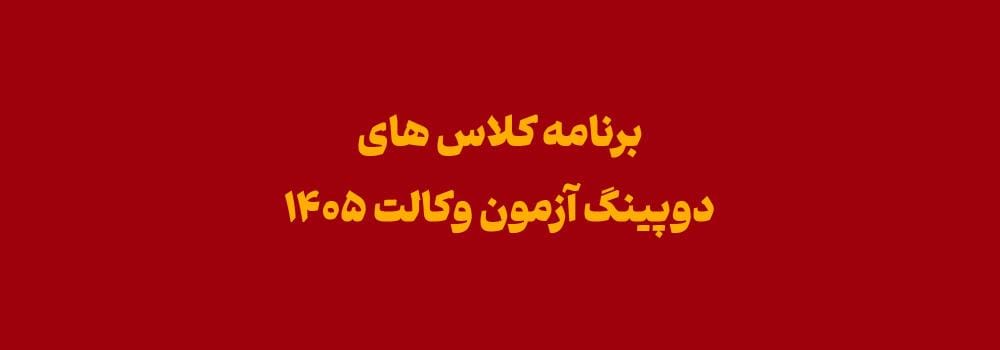 برنامه کلاس دوپینگ آمادگی آزمون وکالت ۱۴۰۵ | دوره جمعبندی وکالت برنامه کلاس دوپینگ آمادگی آزمون وکالت ۱۴۰۵ | دوره جمعبندی وکالت