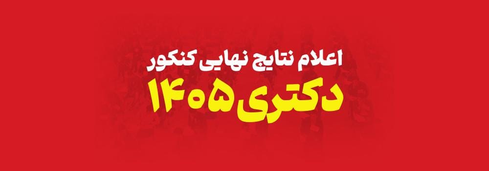 نتایج نهایی دکتری 1405 منتشر شد | مشاهده نتایج در سایت سنجش نتایج نهایی دکتری 1405 منتشر شد | مشاهده نتایج در سایت سنجش